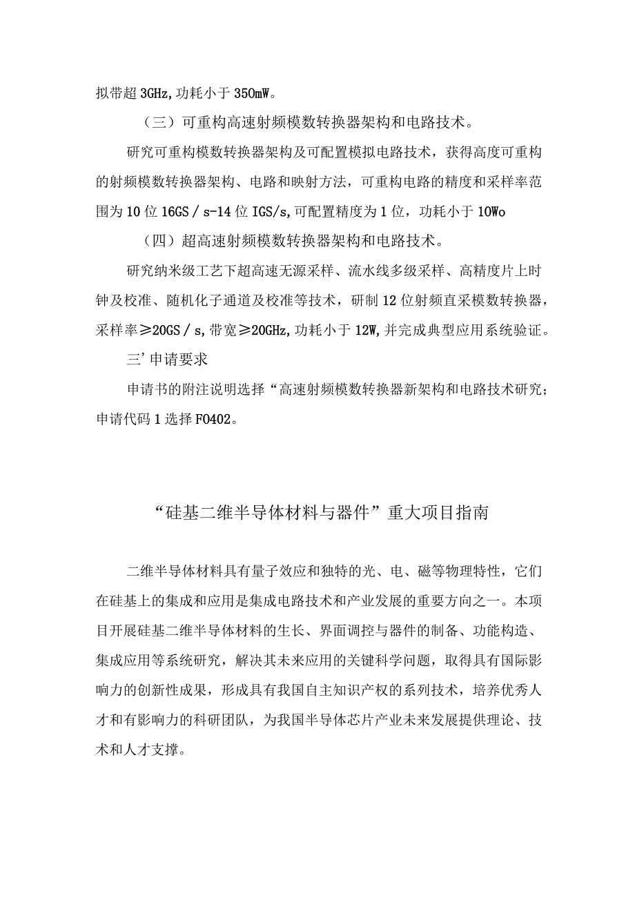 6信息科学部重大项目指南.docx_第3页