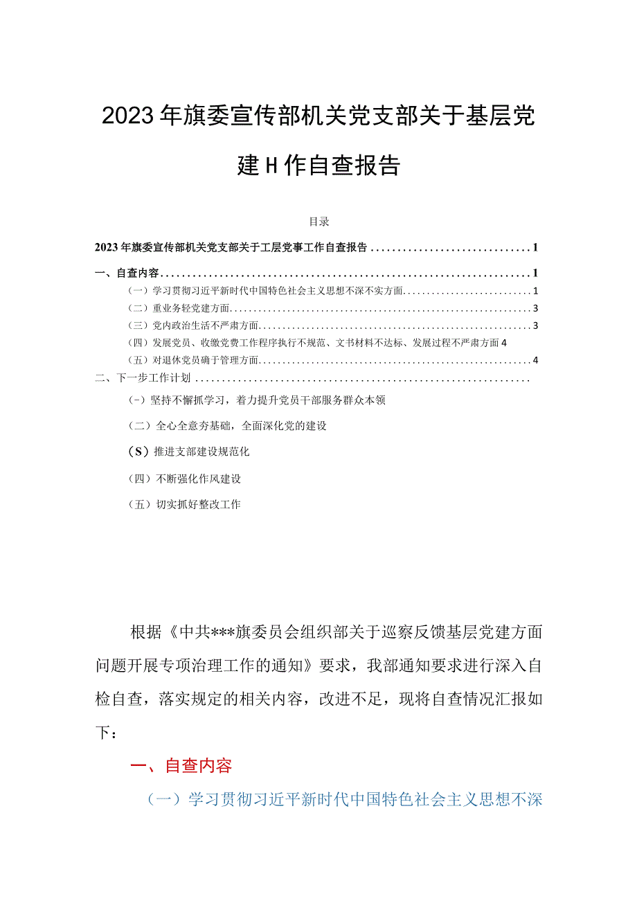 2023年旗委宣传部机关党支部关于基层党建工作自查报告.docx_第1页