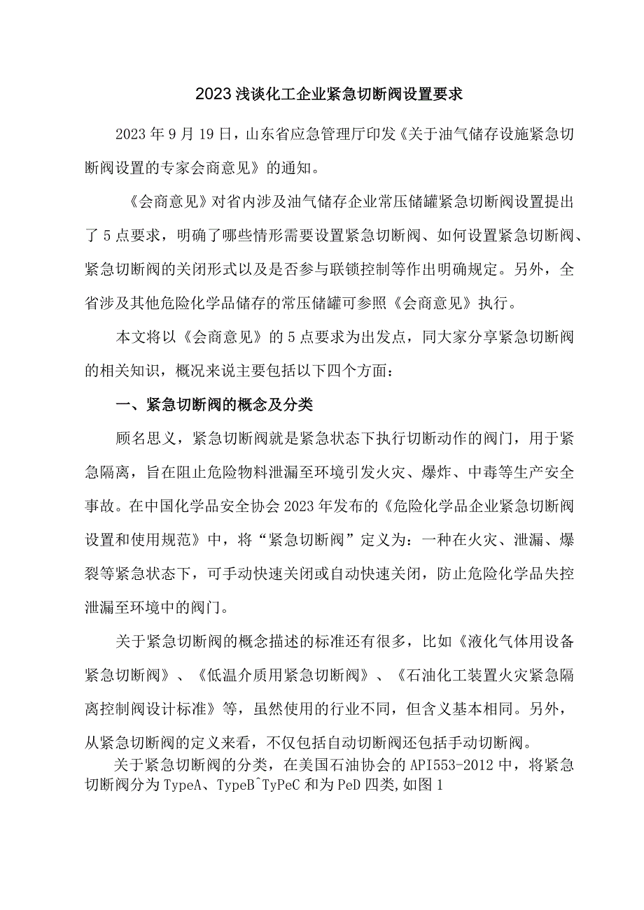 2023浅谈化工企业紧急切断阀设置要求.docx_第1页