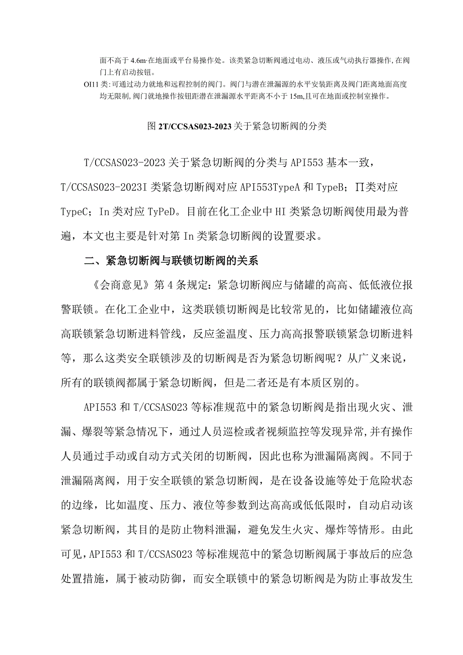 2023浅谈化工企业紧急切断阀设置要求.docx_第3页