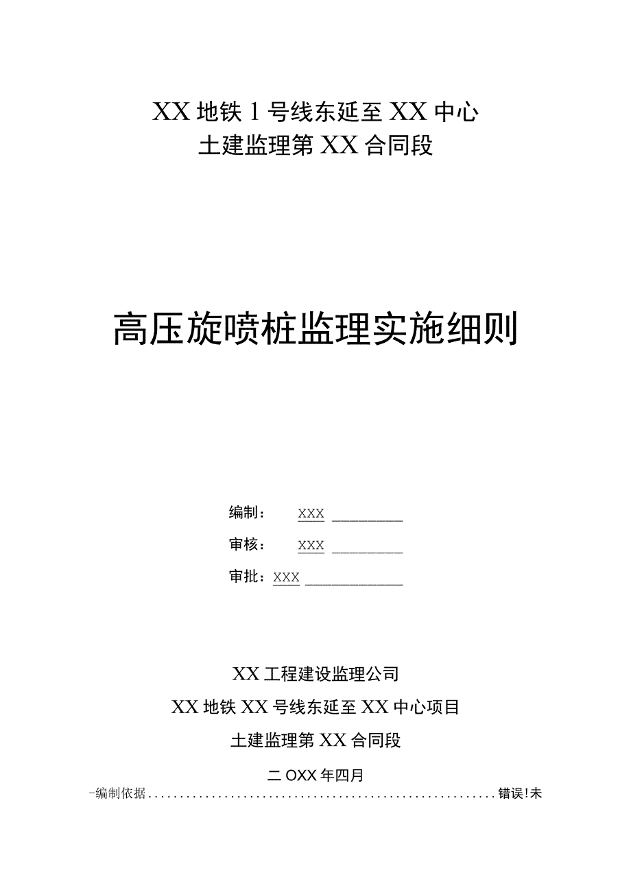 (新)XX土建监理第XX合同段高压旋喷桩实施细则.docx_第1页