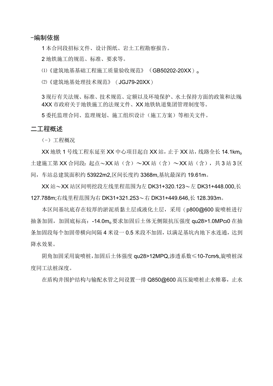 (新)XX土建监理第XX合同段高压旋喷桩实施细则.docx_第3页