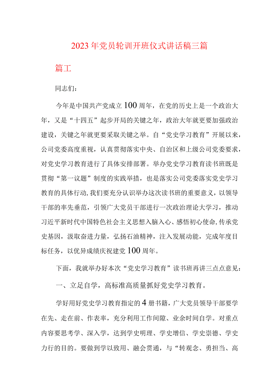 2023年党员轮训开班仪式讲话稿三篇.docx_第1页