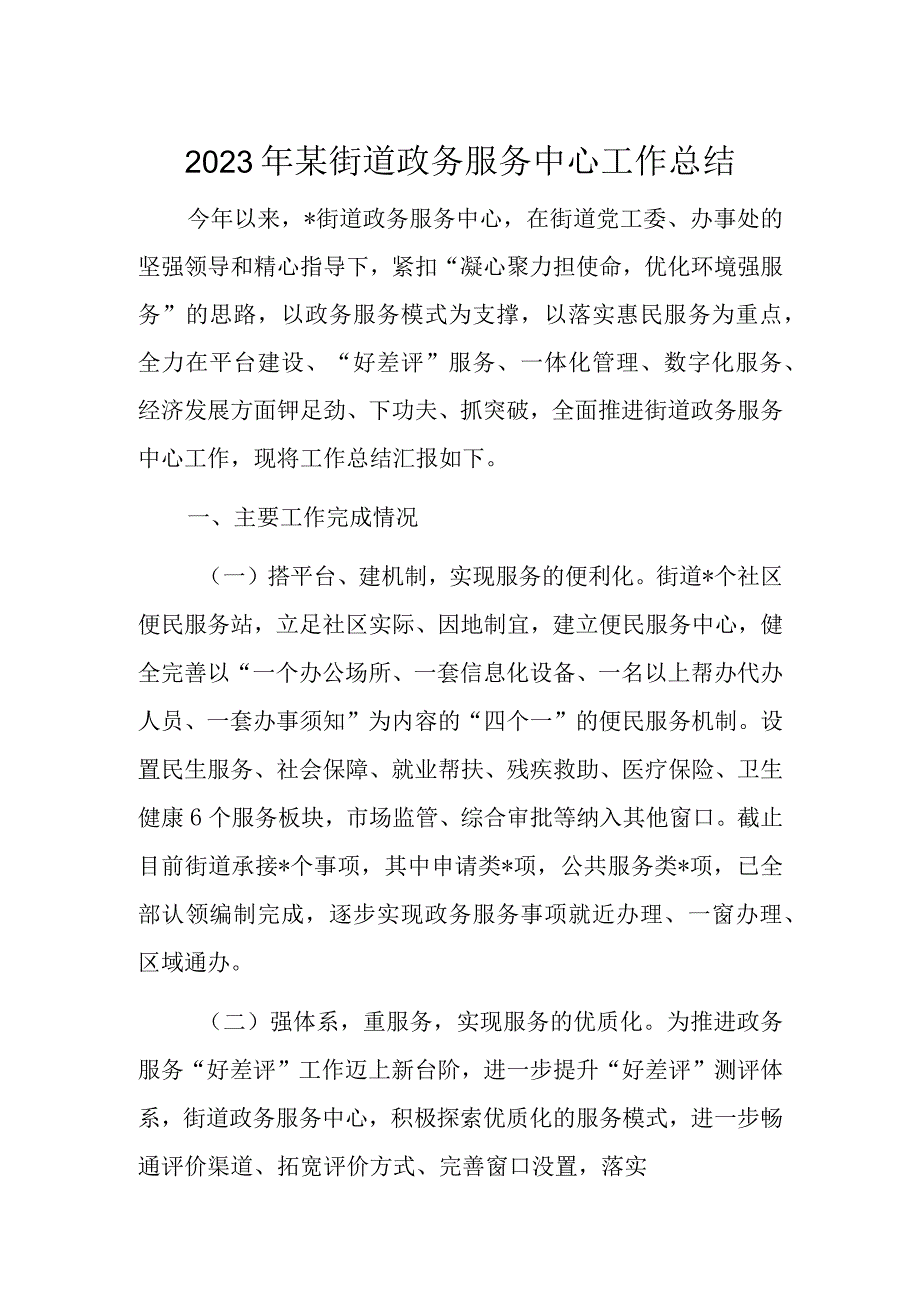 2023年某街道政务服务中心工作总结.docx_第1页