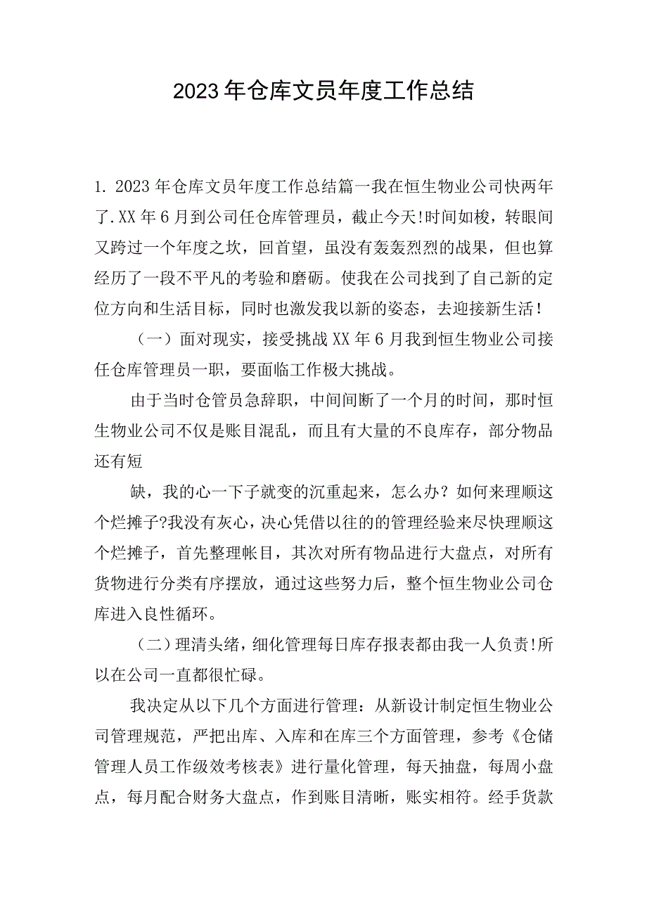 2023年仓库文员年度工作总结.docx_第1页