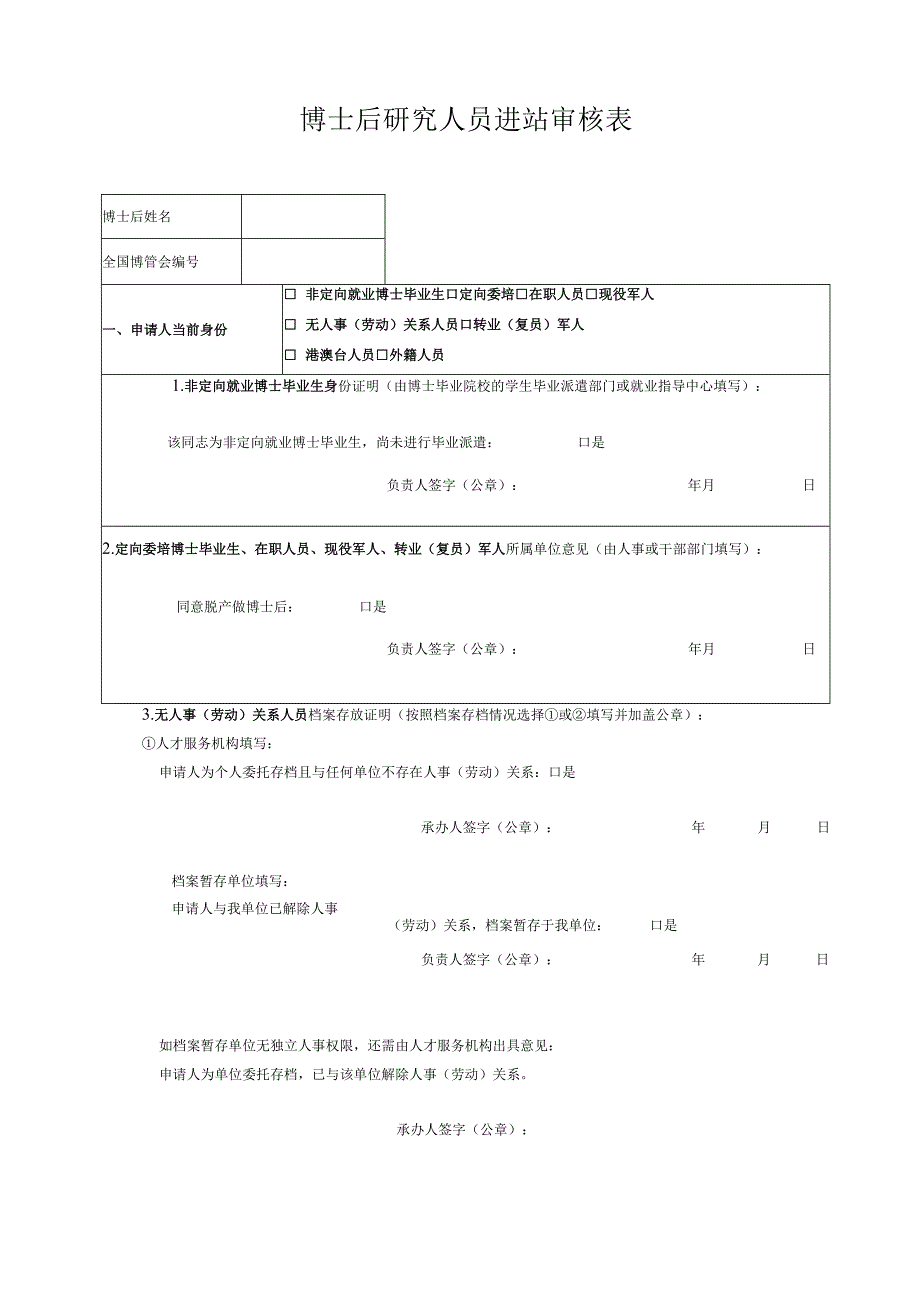 04、博士后研究人员进站审核表.docx_第1页