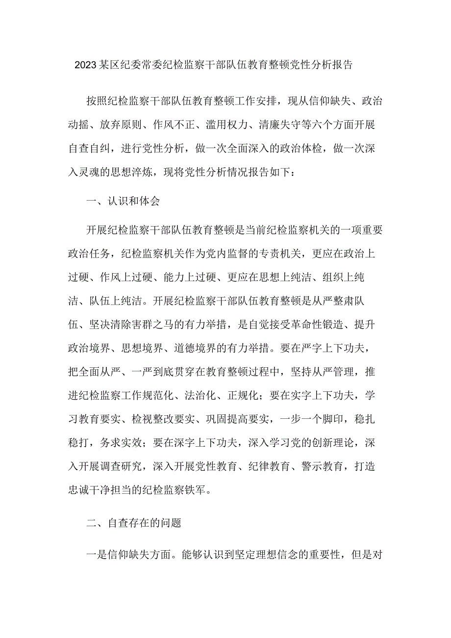 2023某区纪委常委纪检监察干部队伍教育整顿党性分析报告.docx_第1页