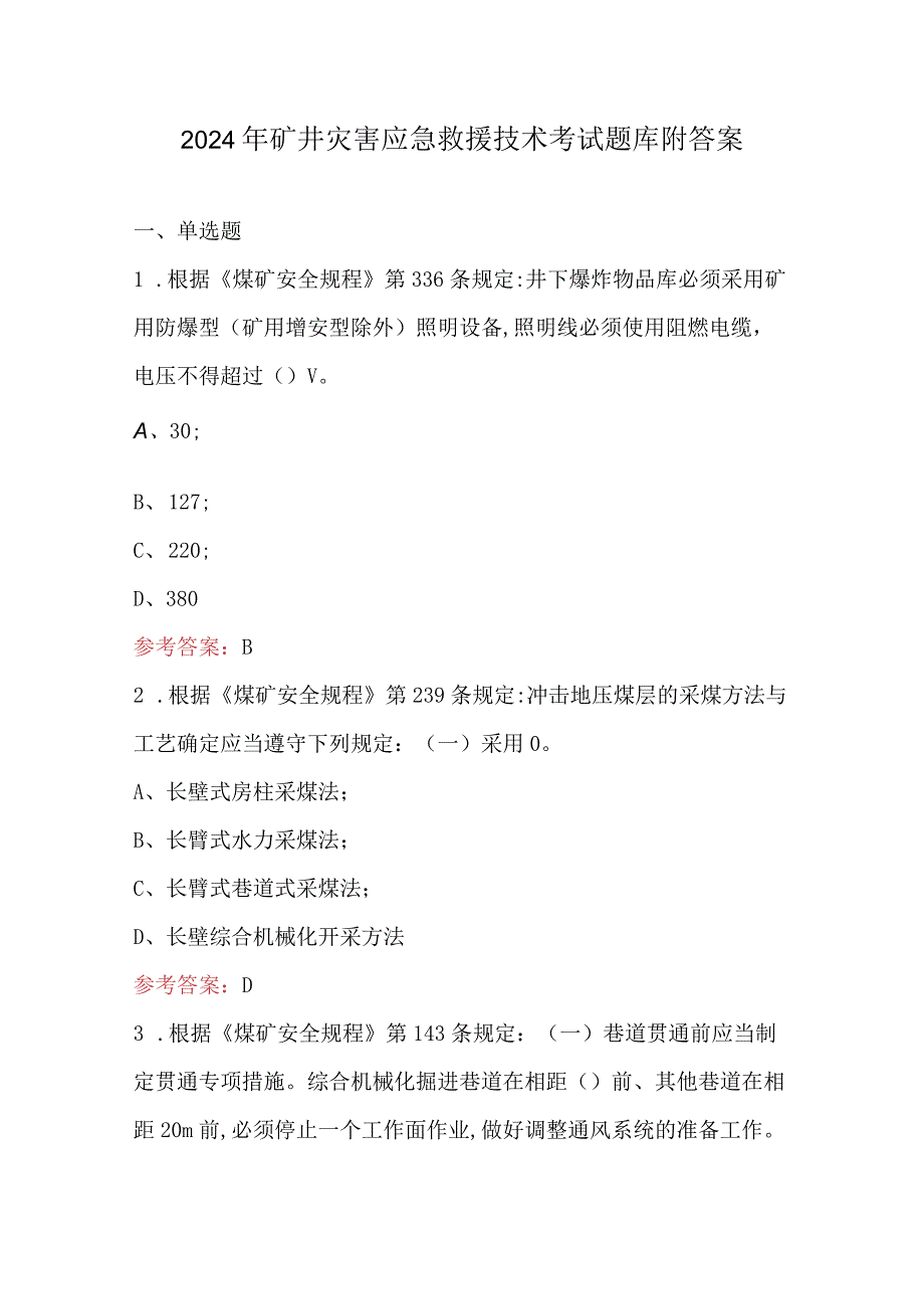 2024年矿井灾害应急救援技术考试题库附答案.docx_第1页