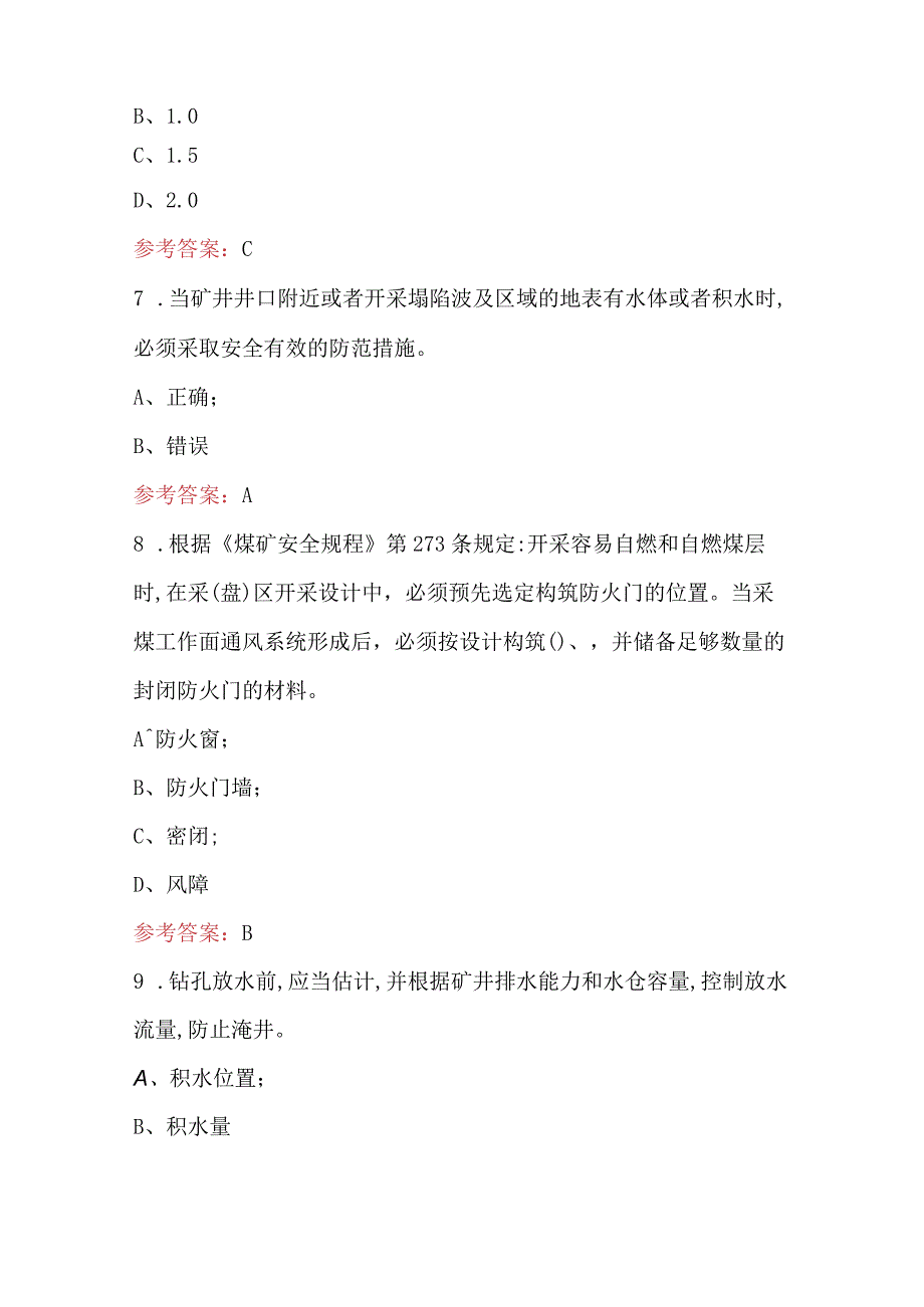 2024年矿井灾害应急救援技术考试题库附答案.docx_第3页