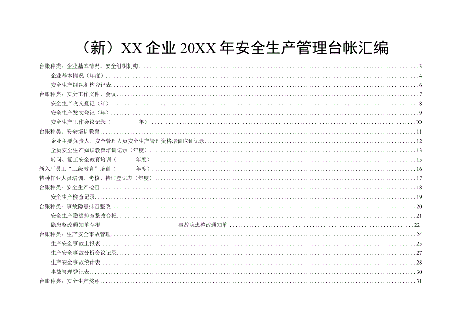 (新)XX企业20XX年安全生产管理台帐汇编.docx_第1页