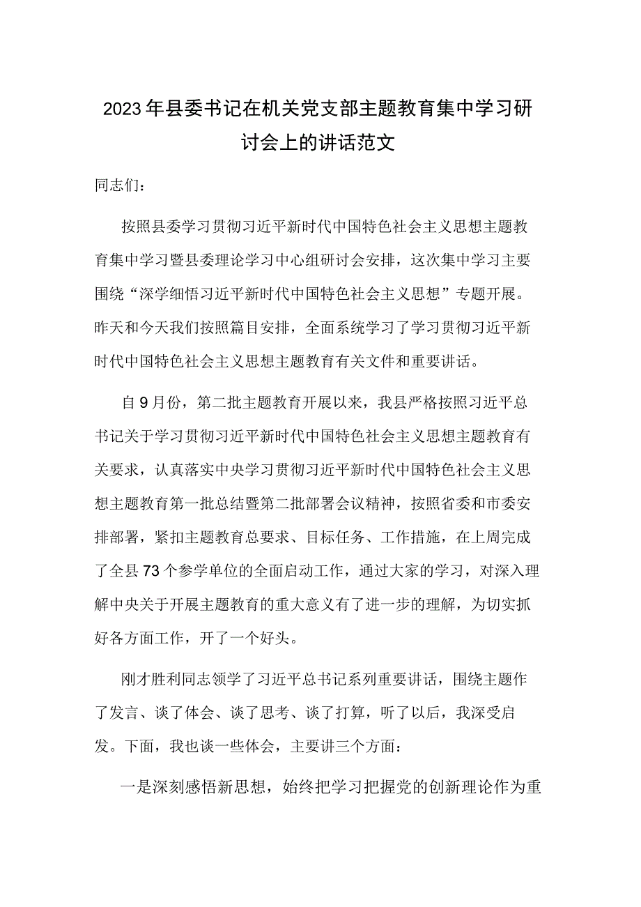 2023年县委书记在机关党支部主题教育集中学习研讨会上的讲话范文.docx_第1页