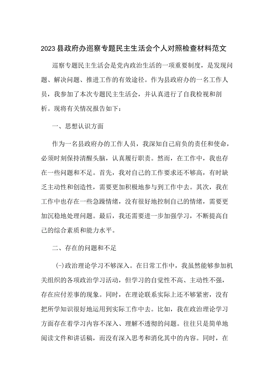 2023县政府办巡察专题民主生活会个人对照检查材料范文.docx_第1页