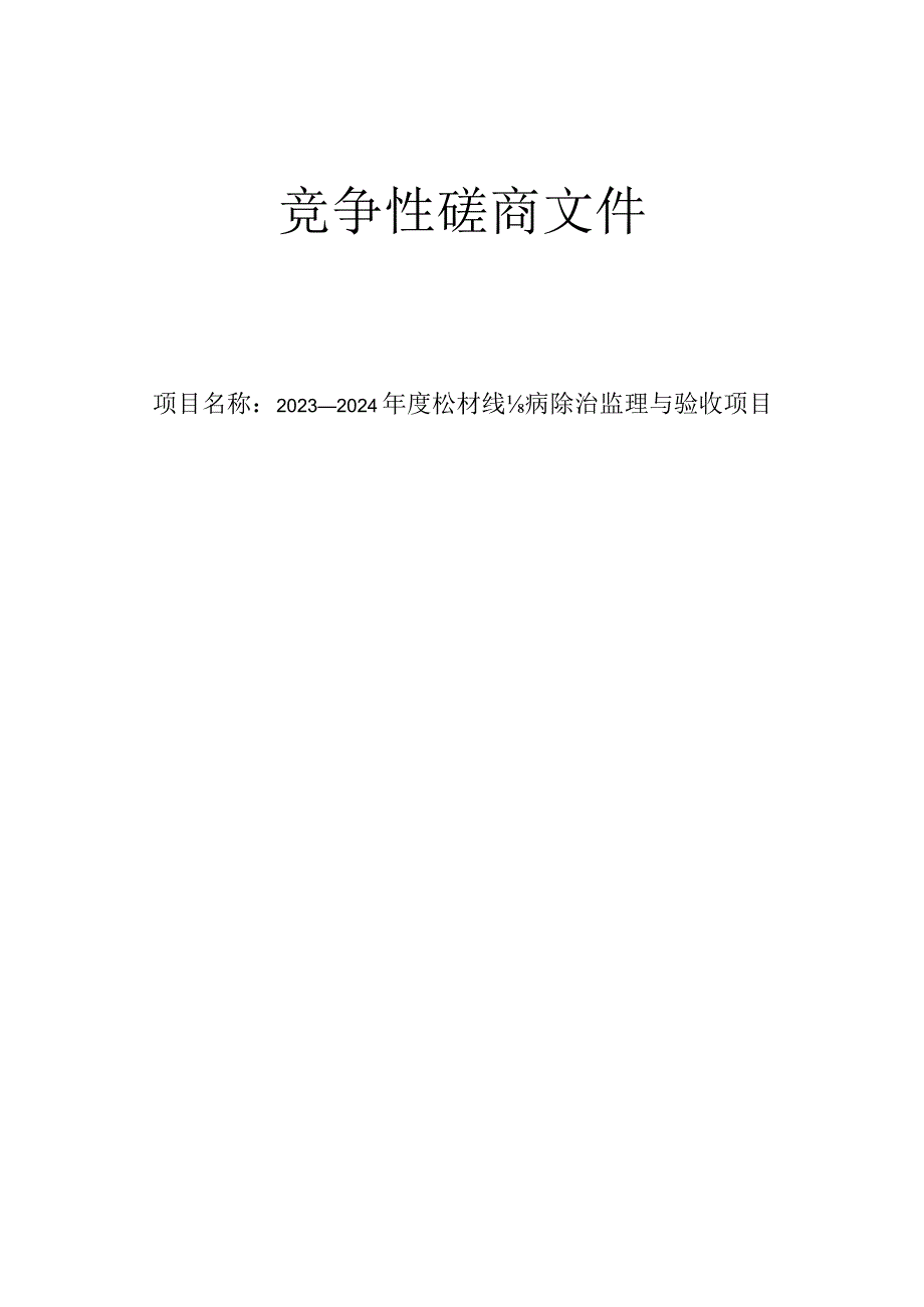 2023-2024年度松材线虫病除治监理与验收项目招标文件.docx_第1页