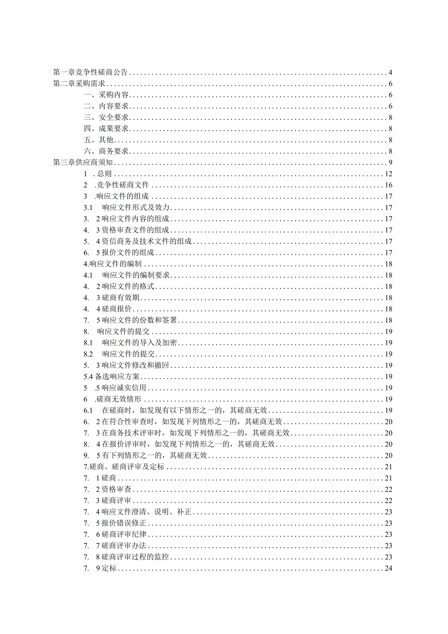 2023-2024年度松材线虫病除治监理与验收项目招标文件.docx_第2页