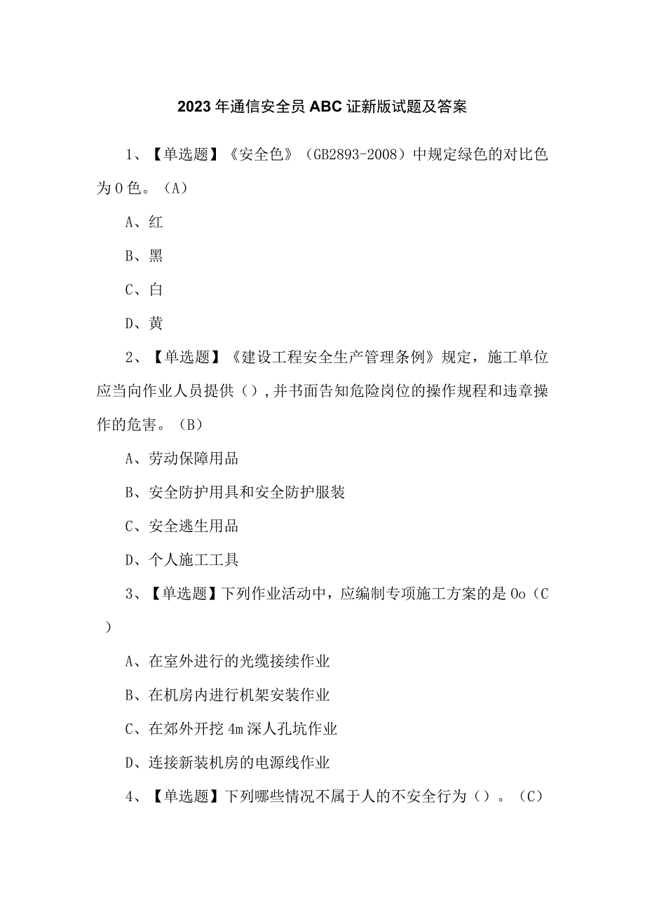 2023年通信安全员ABC证新版试题及答案.docx_第1页