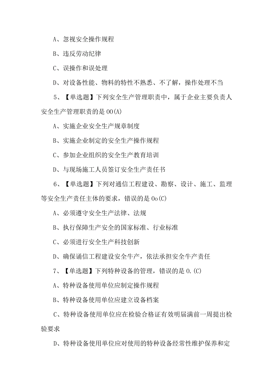 2023年通信安全员ABC证新版试题及答案.docx_第2页