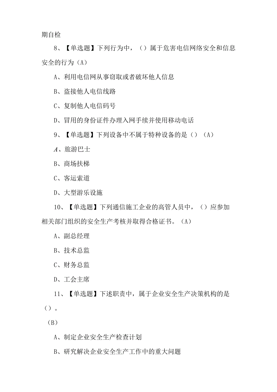 2023年通信安全员ABC证新版试题及答案.docx_第3页