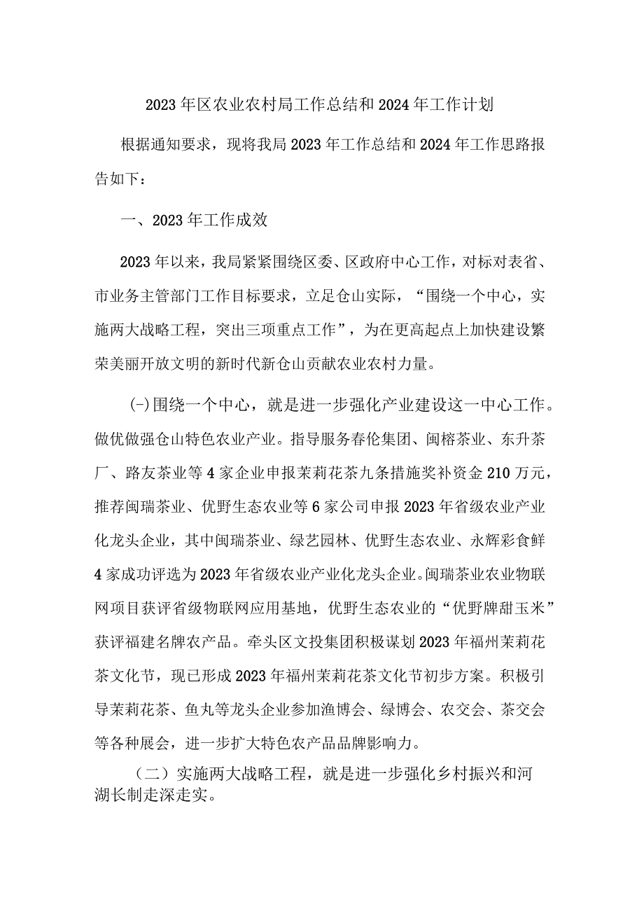 2023年区农业农村局工作总结和2024年工作计划.docx_第1页