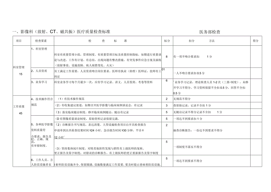 3.1.2-A-医技科室诊疗质量检查规范标准.docx_第1页