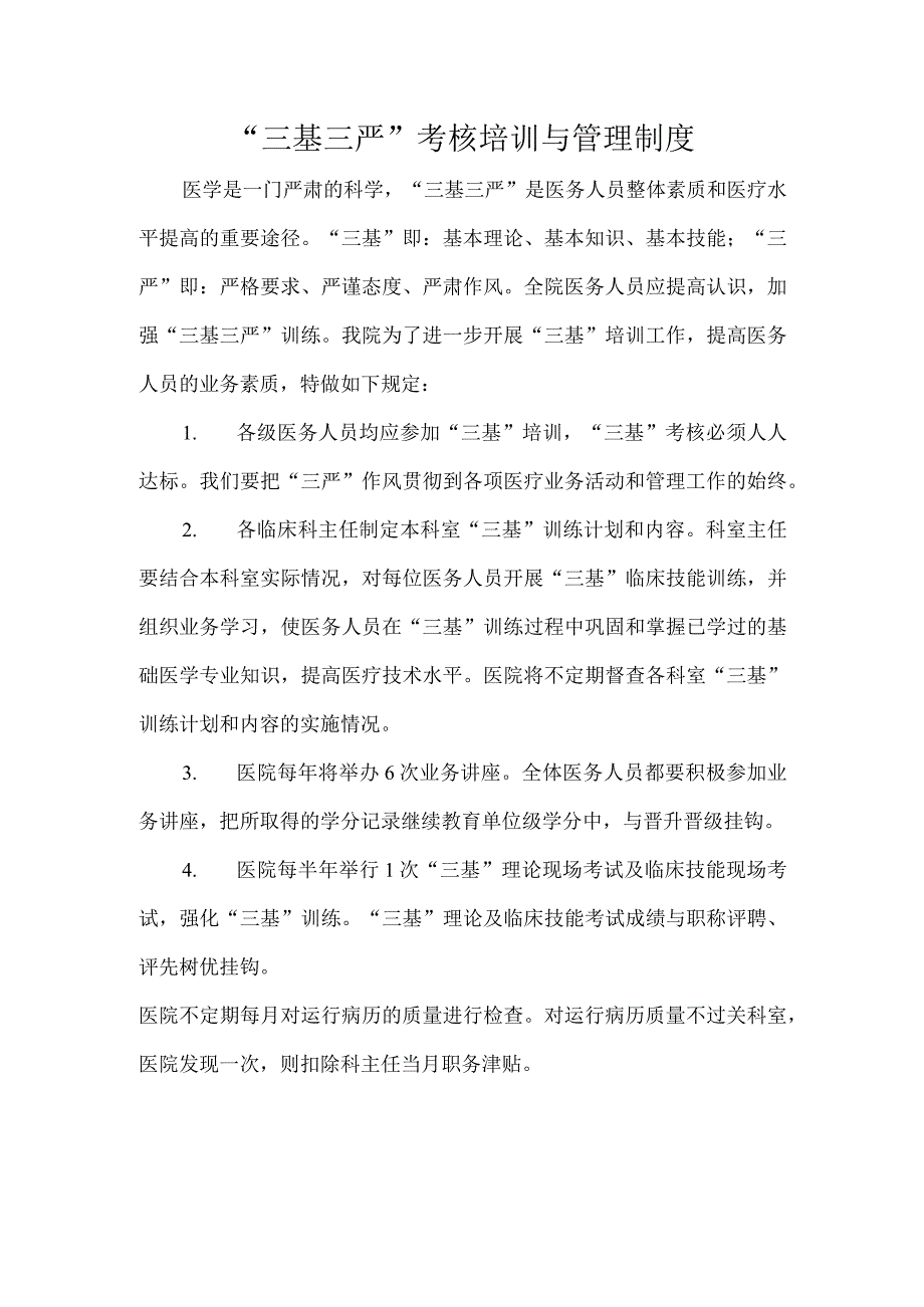 3212-C4-“三基三严”考核培训与管理制度.docx_第1页