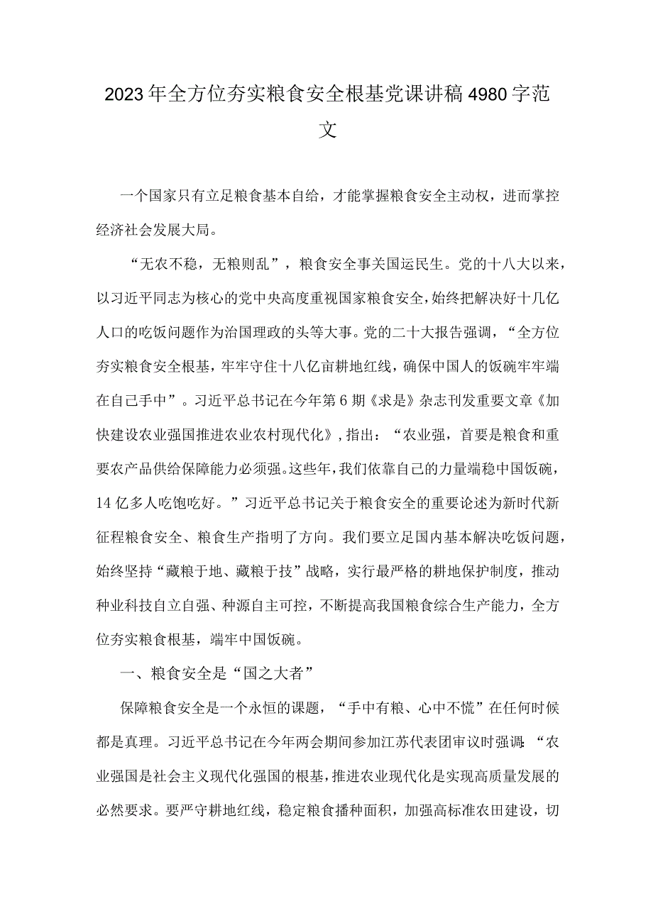 2023年全方位夯实粮食安全根基党课讲稿4980字范文.docx_第1页