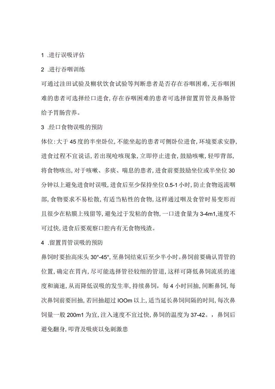 4.6-住院老年患者误吸风险防范措施及应急预案.docx_第1页