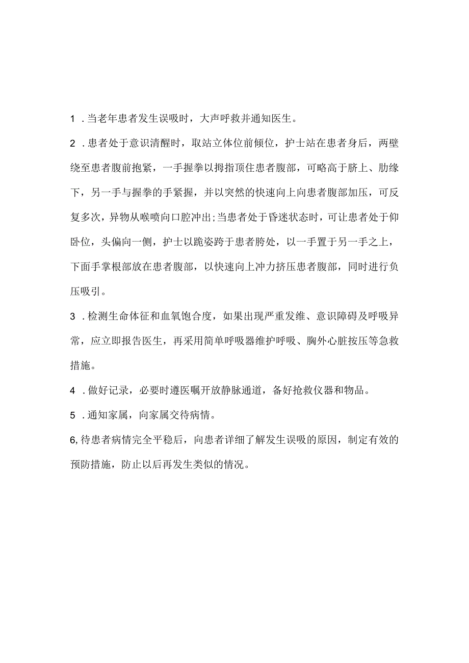 4.6-住院老年患者误吸风险防范措施及应急预案.docx_第3页