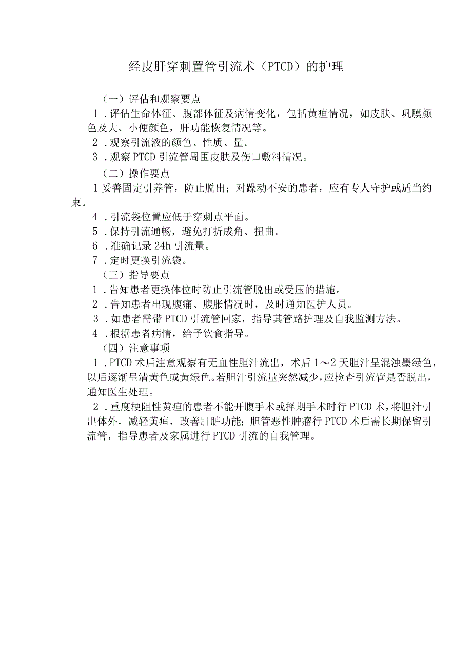 PTCD经皮肝穿刺置管引流术护理技术操作规程及评分标准.docx_第1页