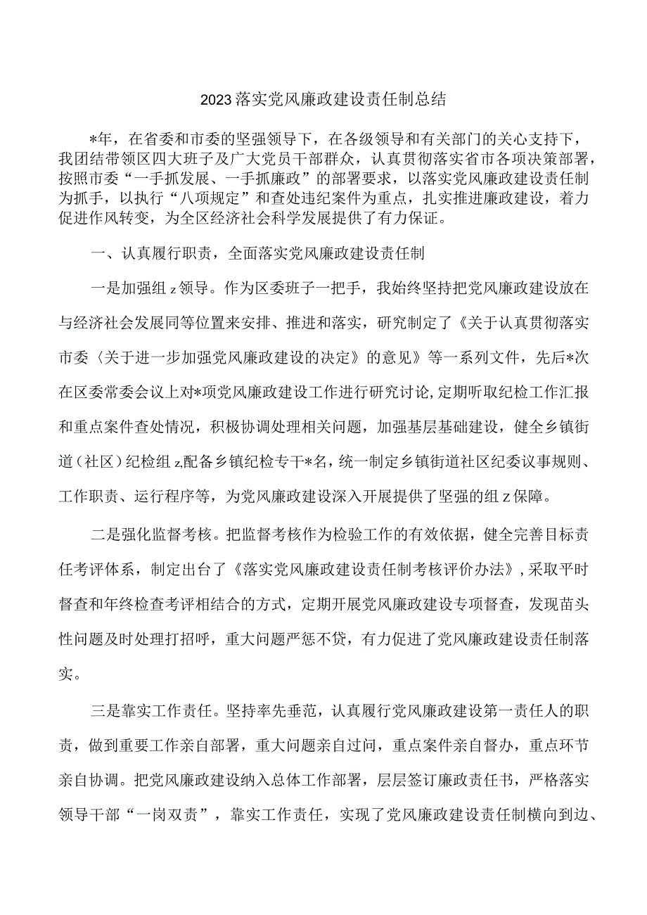 2023落实党风廉政建设责任制总结.docx_第1页