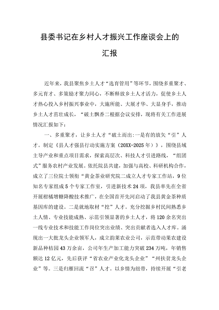 2023年县委书记在乡村人才振兴工作座谈会上的汇报.docx_第1页