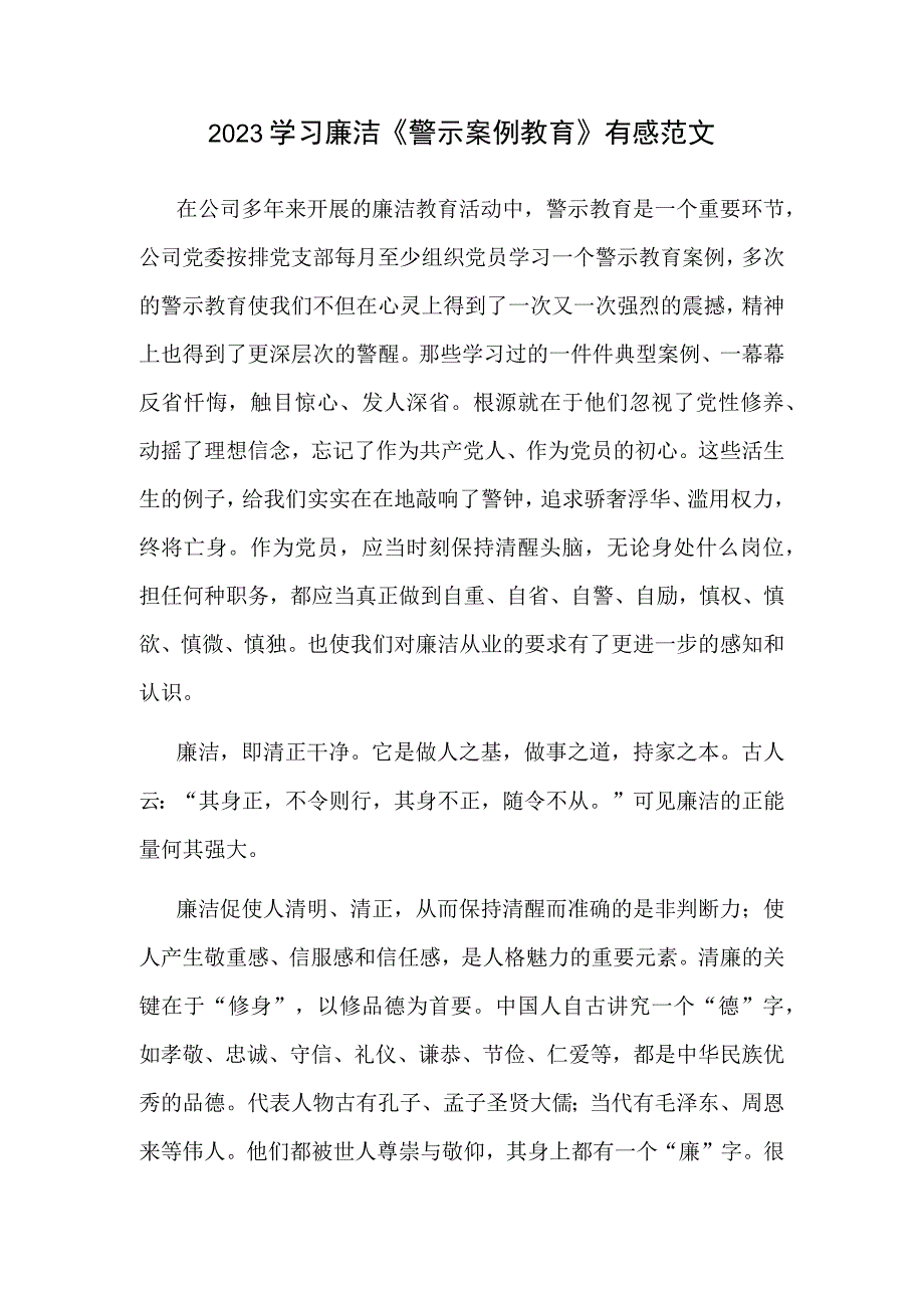 2023学习廉洁《警示案例教育》有感范文.docx_第1页