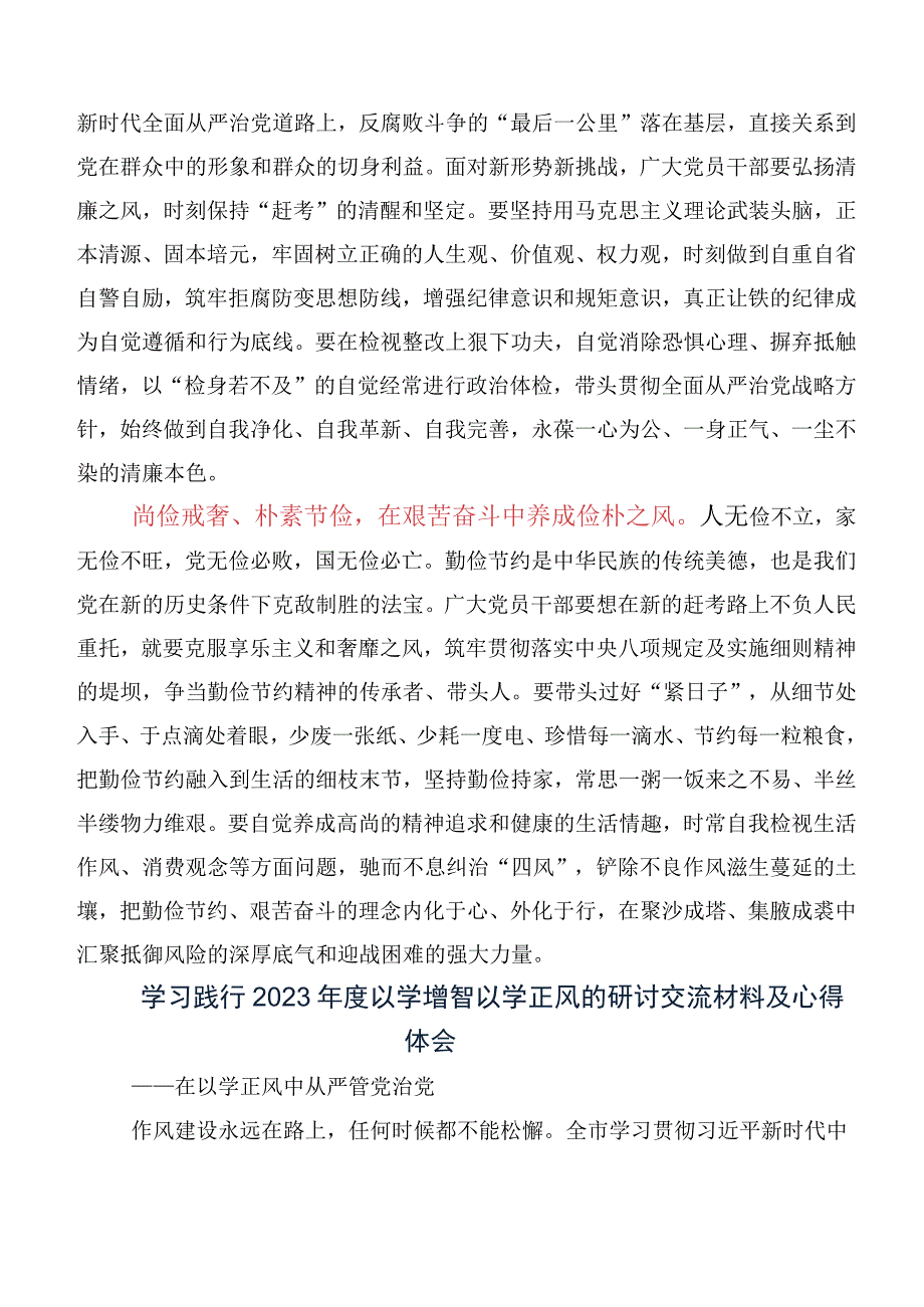 10篇2023年“以学正风”交流发言材料、心得体会.docx_第2页