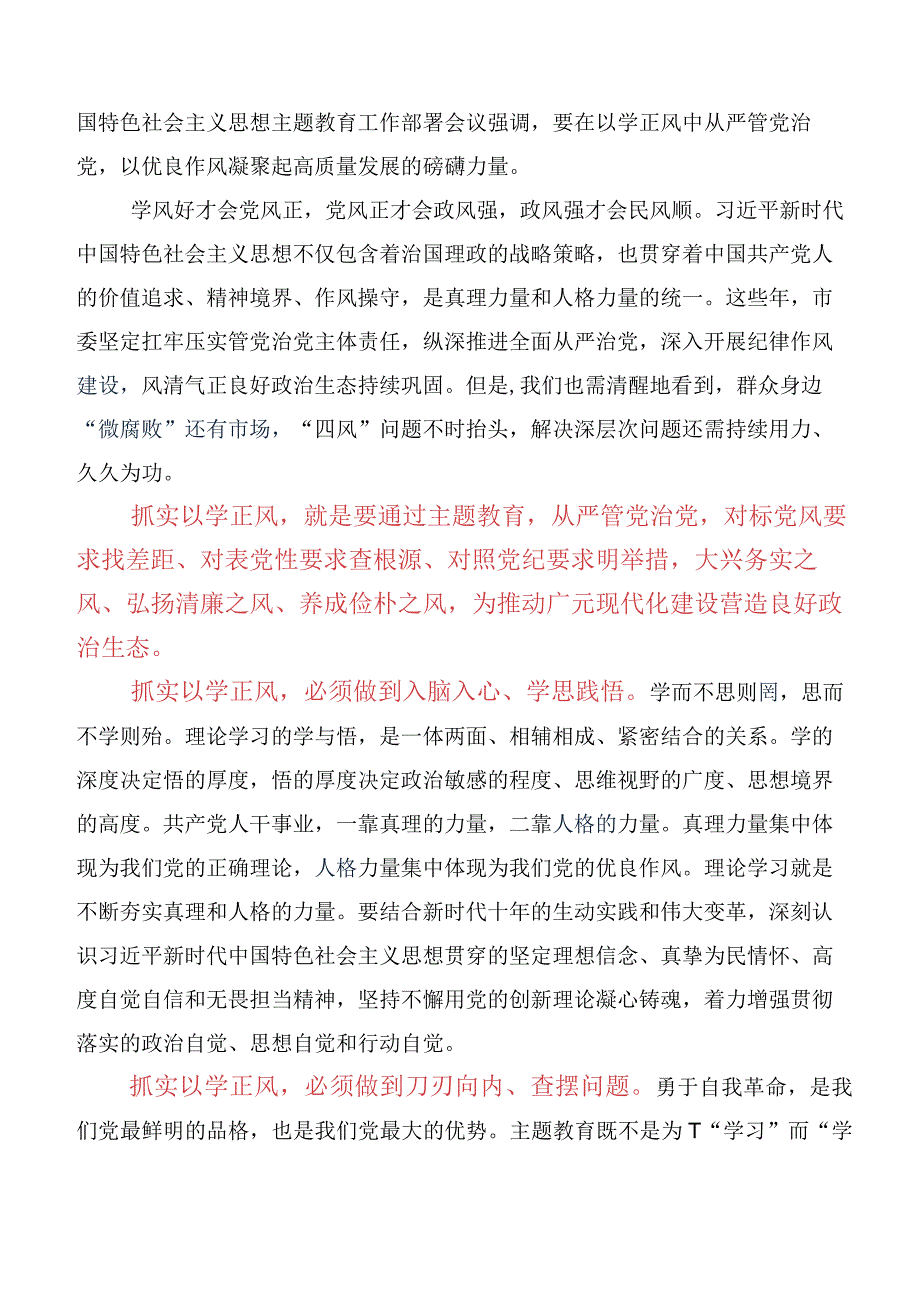 10篇2023年“以学正风”交流发言材料、心得体会.docx_第3页