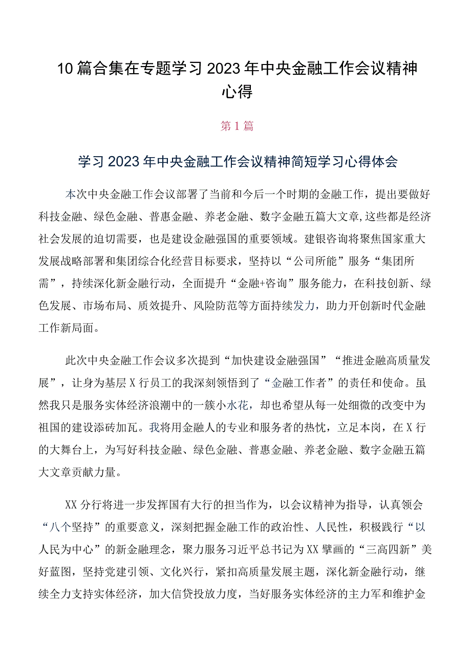 10篇合集在专题学习2023年中央金融工作会议精神心得.docx_第1页