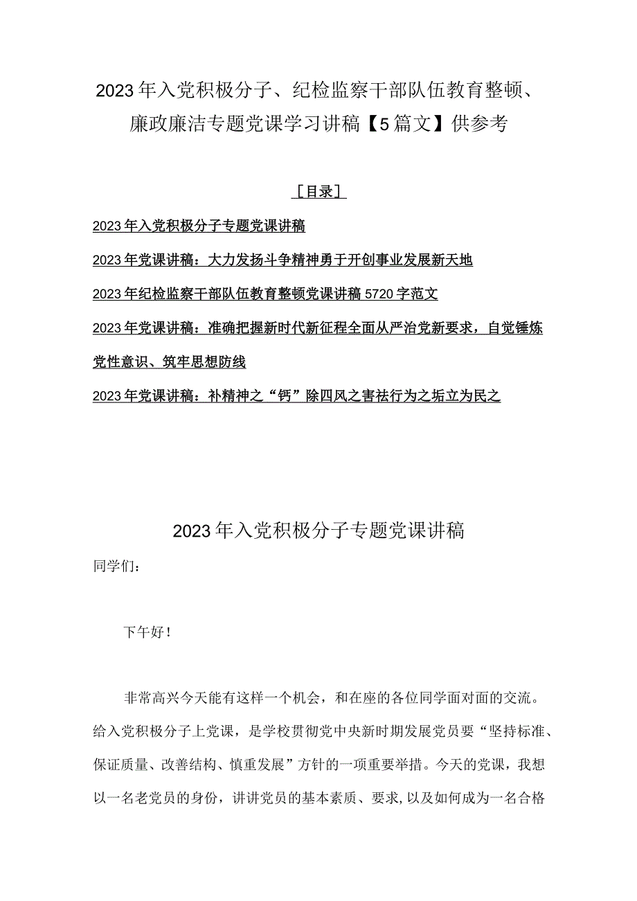 2023年入党积极分子、纪检监察干部队伍教育整顿、廉政廉洁专题党课学习讲稿【5篇文】供参考.docx_第1页