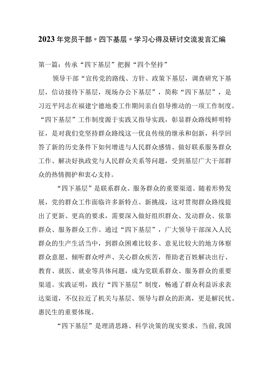 2023年党员干部“四下基层”学习心得及研讨交流发言汇编.docx_第1页