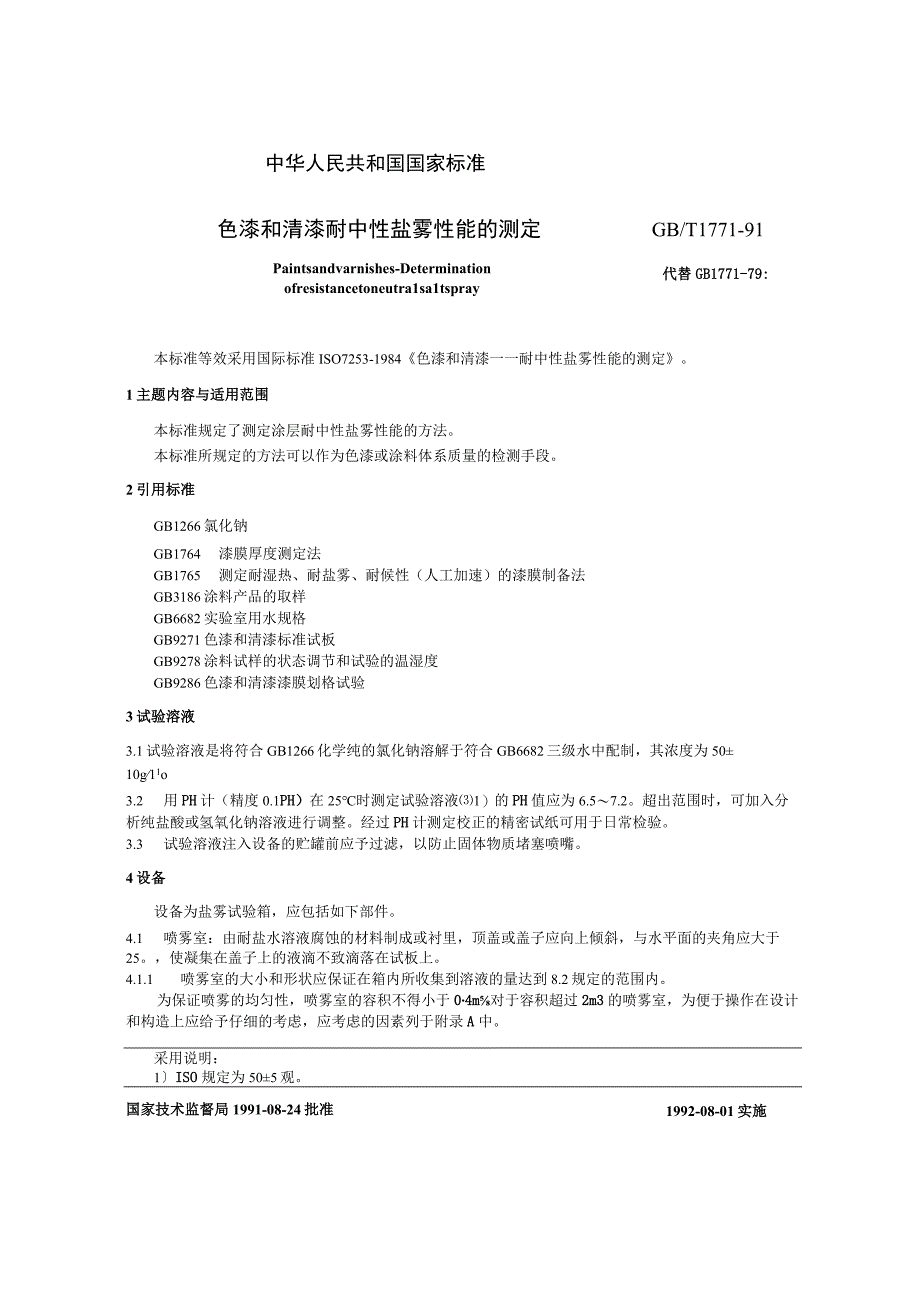 GB_T 1771-1991 色漆和清漆 耐中性盐雾性能的测定.docx_第1页