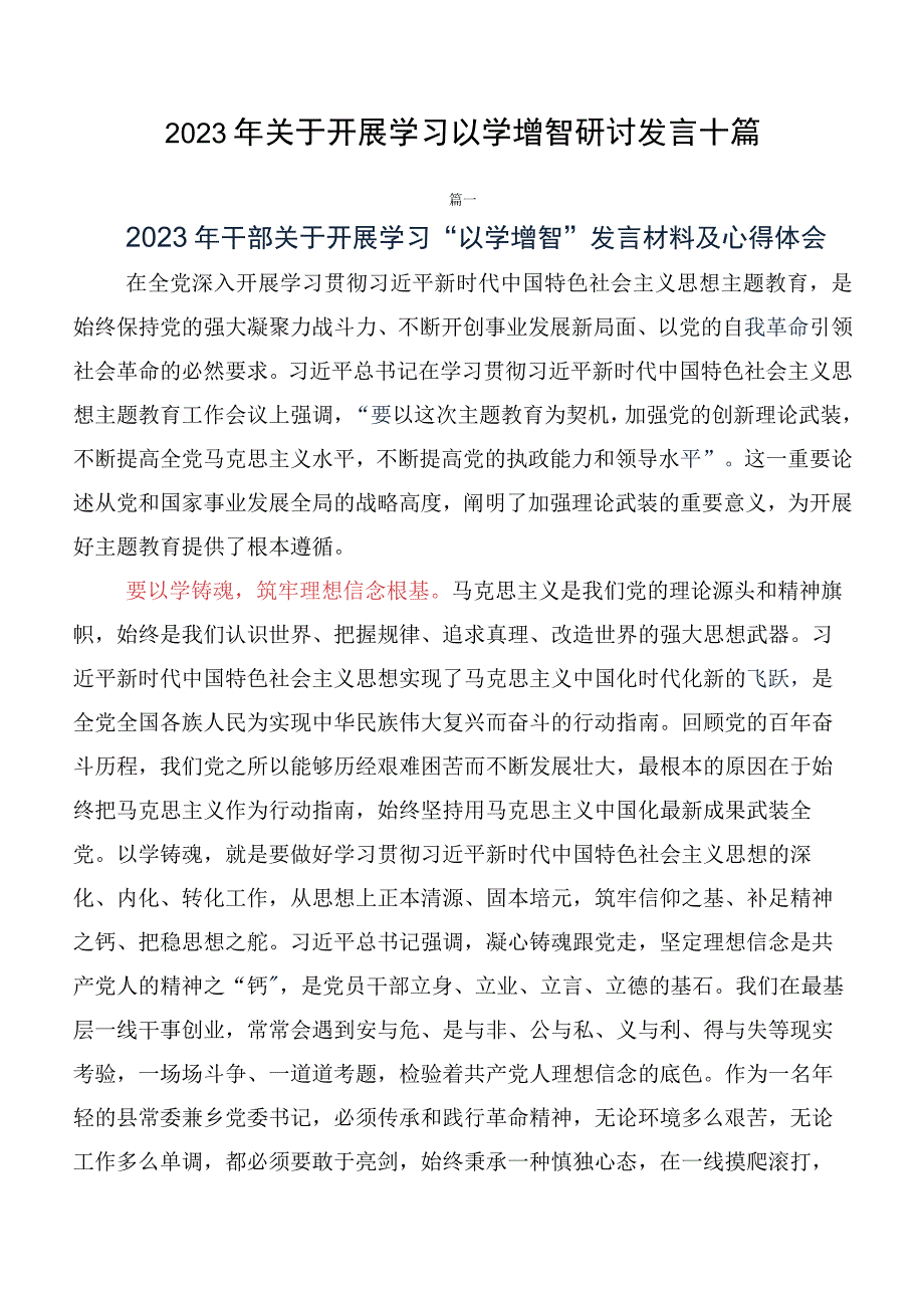 2023年关于开展学习以学增智研讨发言十篇.docx_第1页