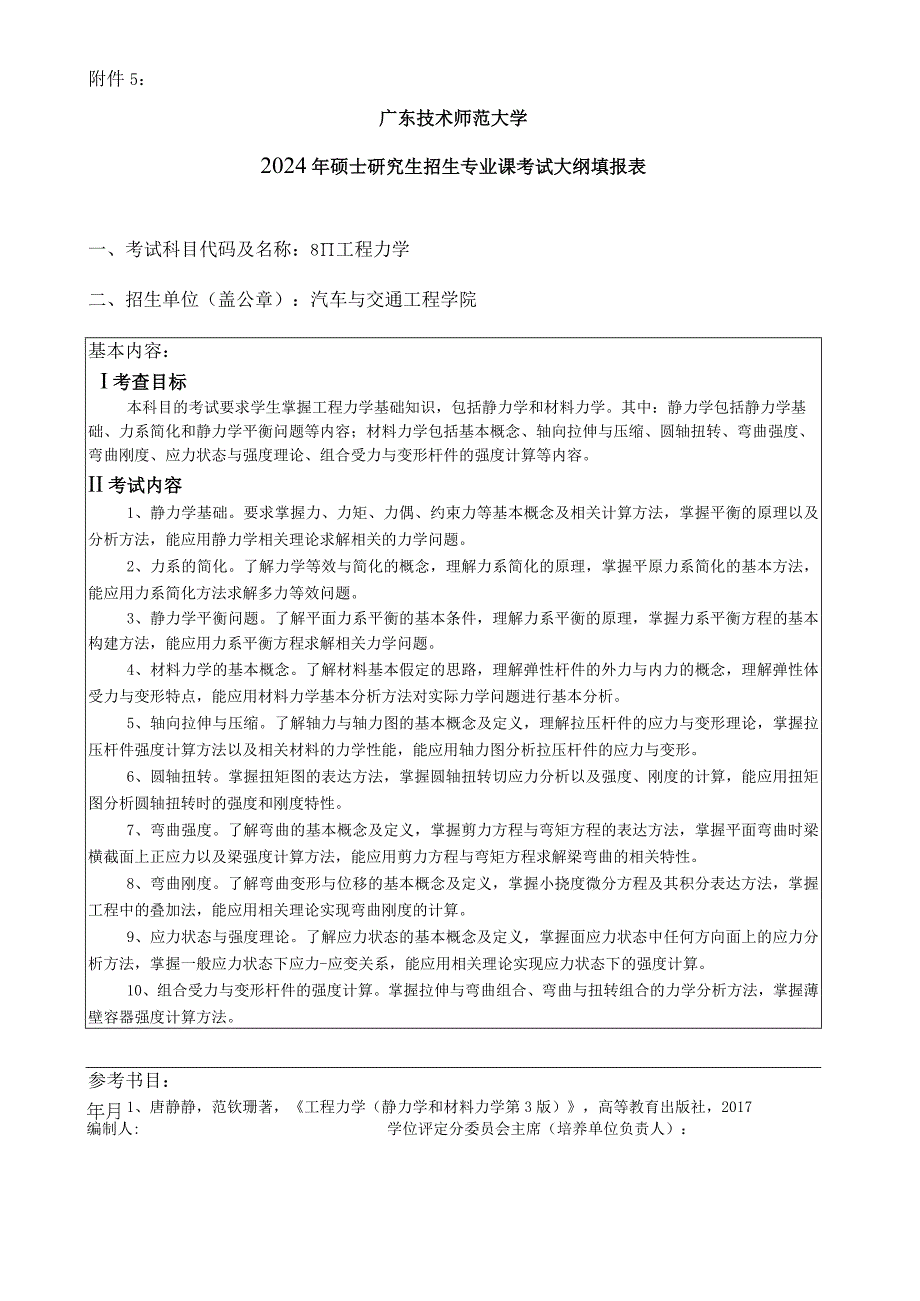 2024年硕士研究生招生专业课考试大纲---职业技术教育（交通运输）（初试）--811工程力学.docx_第1页