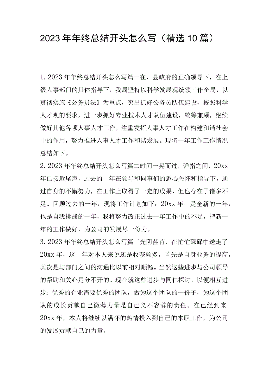 2023年年终总结开头怎么写（精选10篇）.docx_第1页