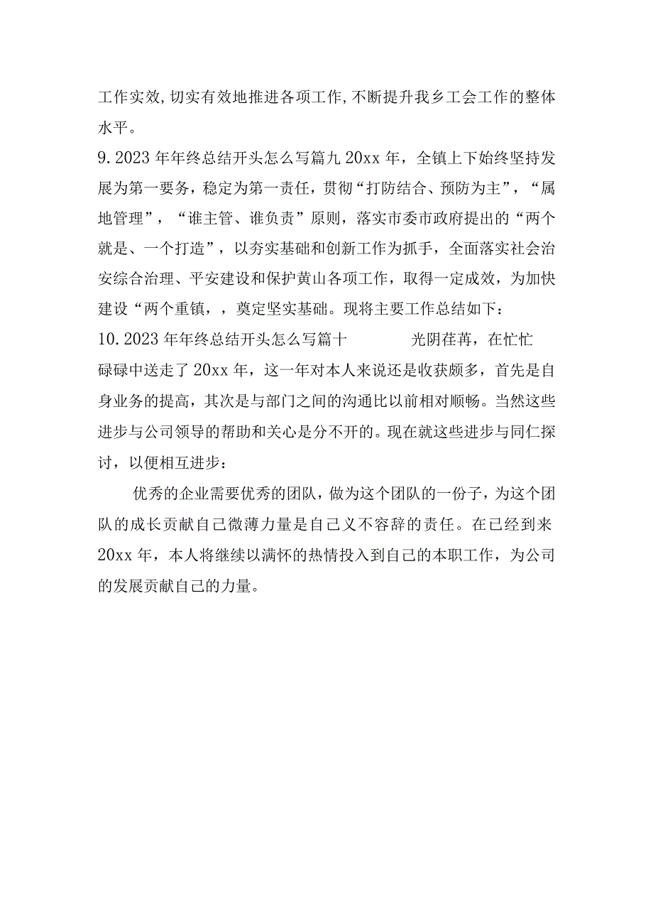 2023年年终总结开头怎么写（精选10篇）.docx_第3页