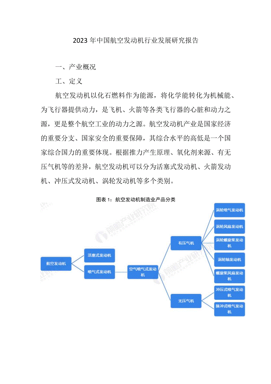 2023年中国航空发动机行业发展研究报告.docx_第1页