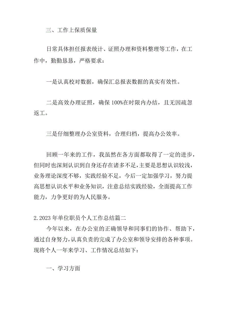 2023年单位职员个人工作总结（通用10篇）.docx_第2页