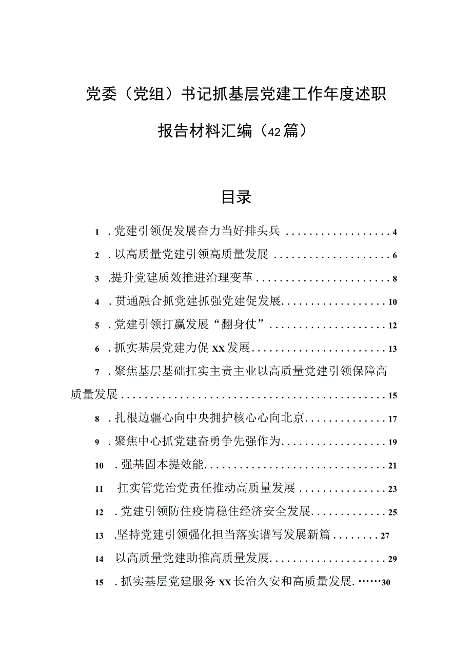 2023年党委（党组）书记抓基层党建工作年度述职报告材料汇编（42篇）.docx_第1页