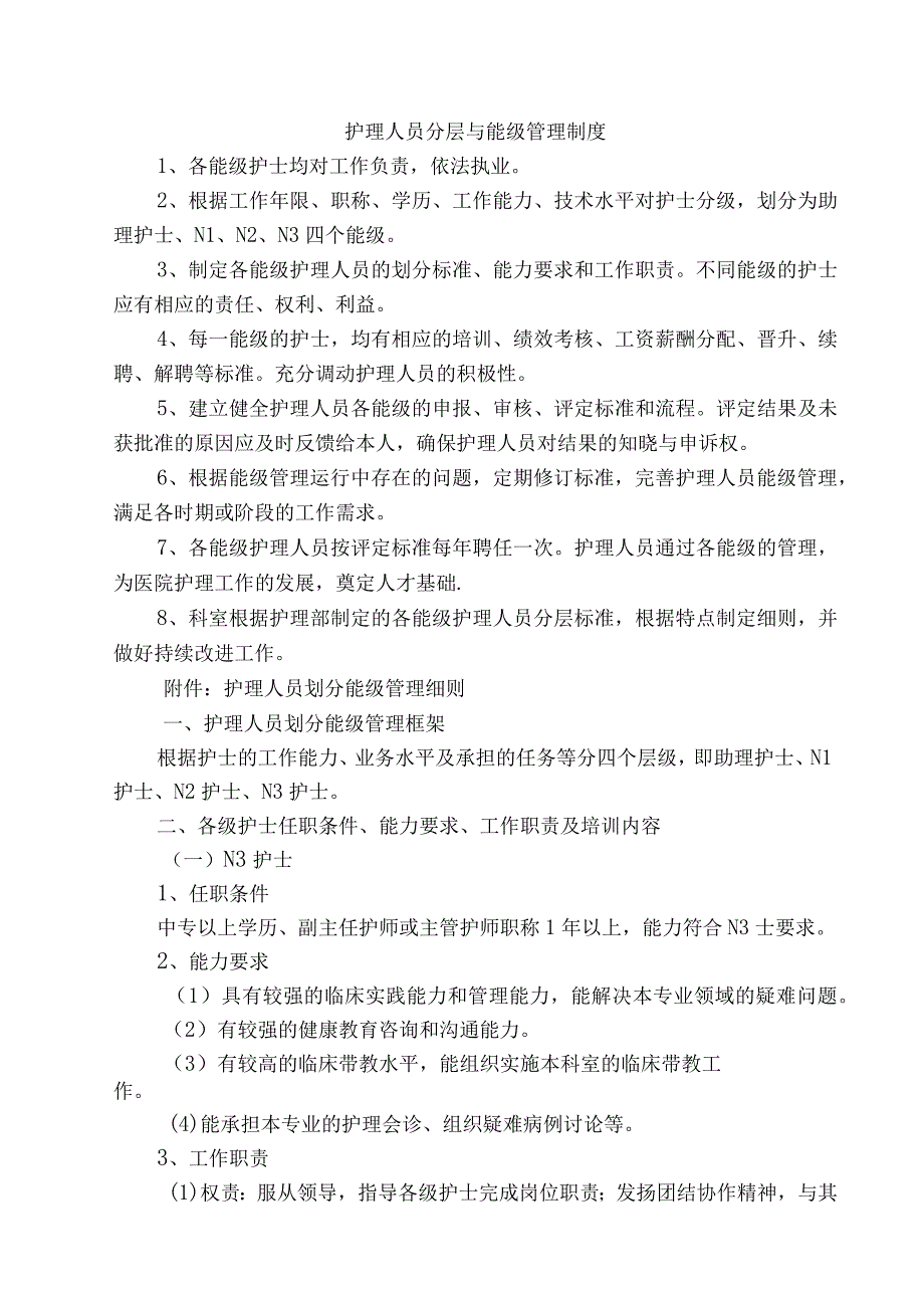 4.4-护理人员分层与能级管理制度.docx_第1页