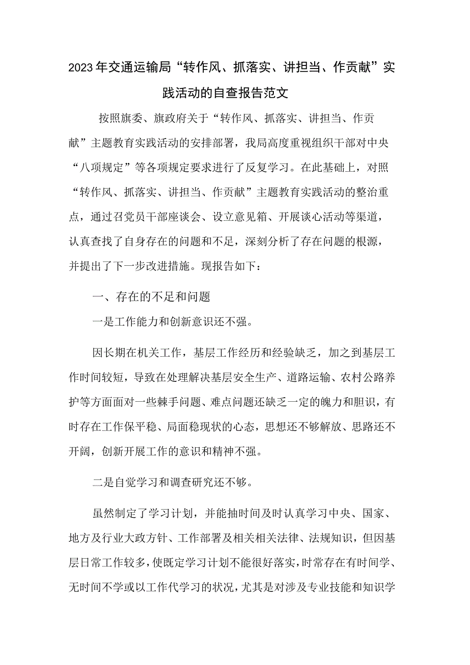 2023年交通运输局“转作风、抓落实、讲担当、作贡献”实践活动的自查报告范文.docx_第1页