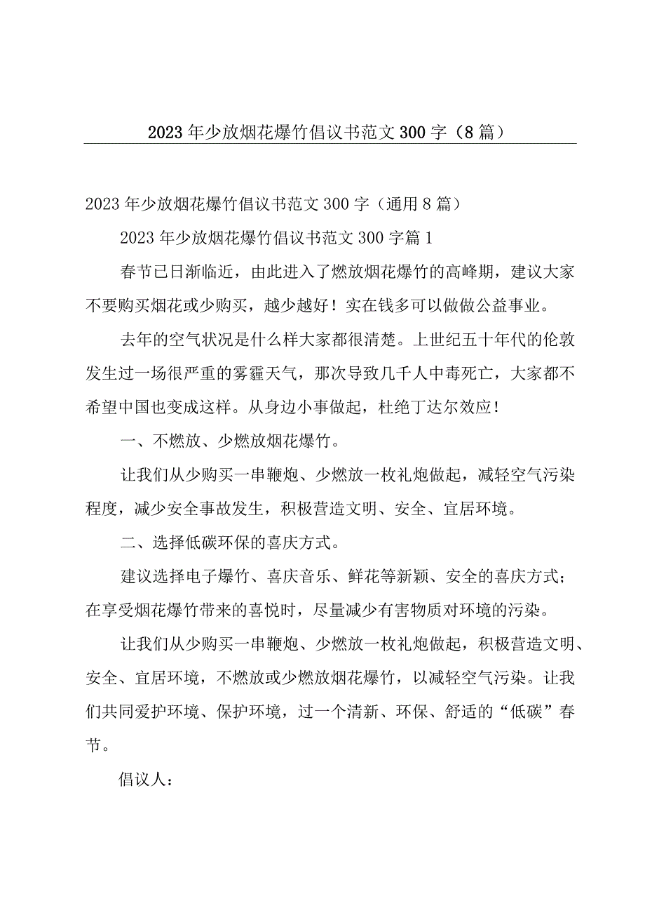 2023年少放烟花爆竹倡议书范文300字（8篇）.docx_第1页