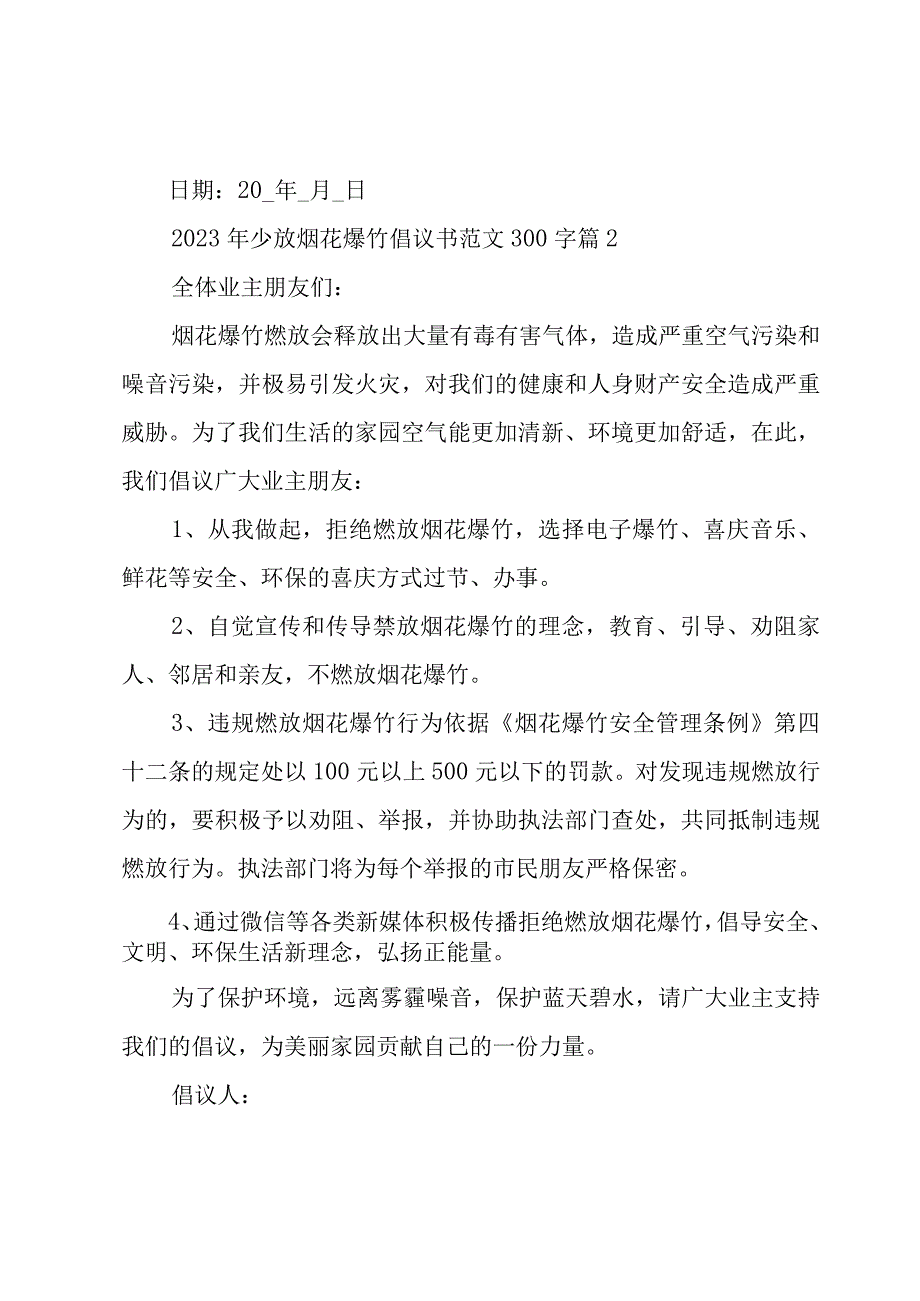 2023年少放烟花爆竹倡议书范文300字（8篇）.docx_第2页