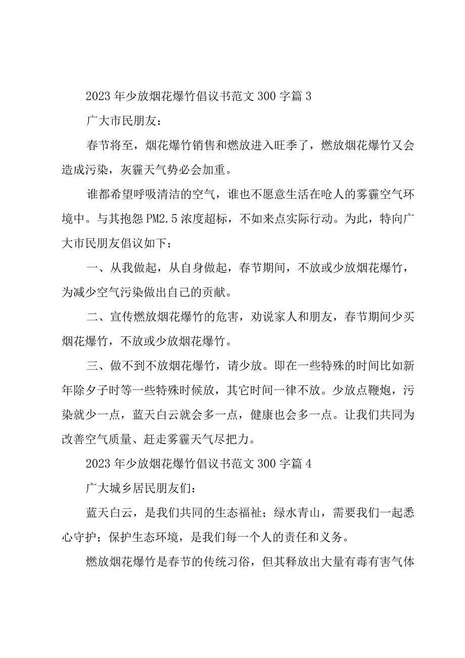 2023年少放烟花爆竹倡议书范文300字（8篇）.docx_第3页