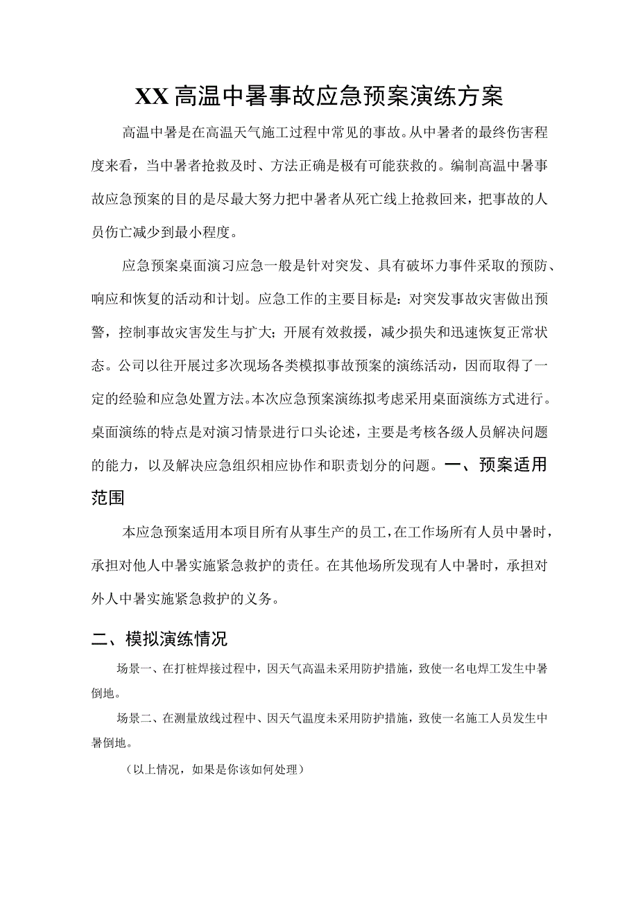 (新)XX企业中暑应急预案演练方案.docx_第1页